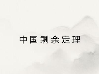 中国剩余定理