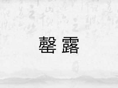 罄露