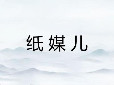 纸媒儿