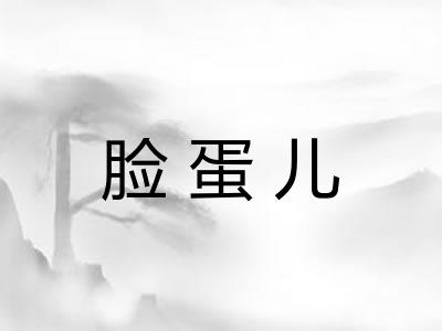 脸蛋儿