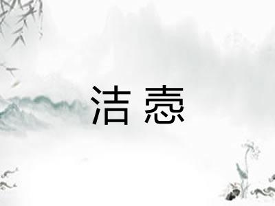 洁悫