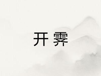 开霁