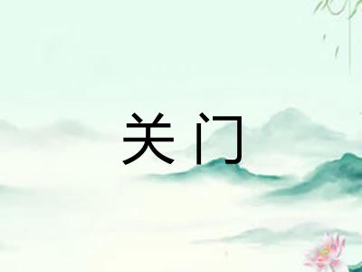 关门