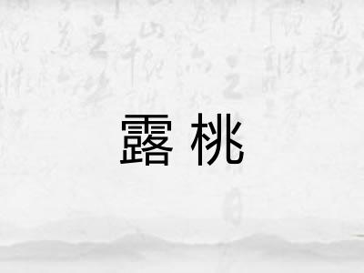 露桃