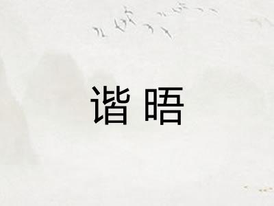 谐晤