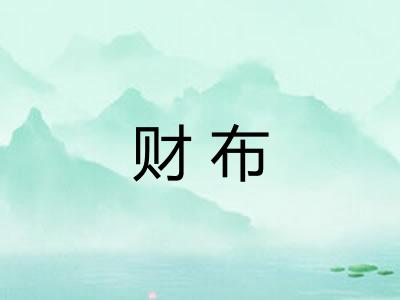 财布