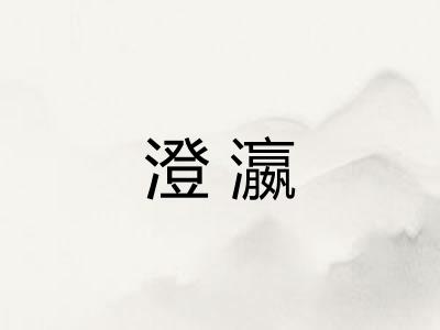 澄瀛