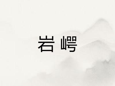 岩崿