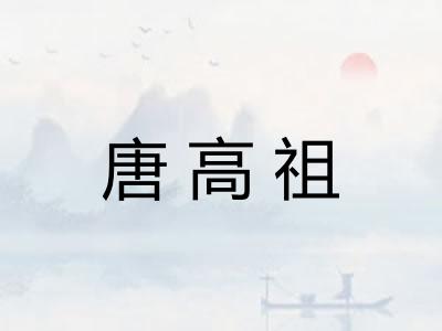 唐高祖