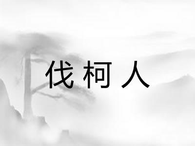 伐柯人
