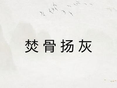 焚骨扬灰