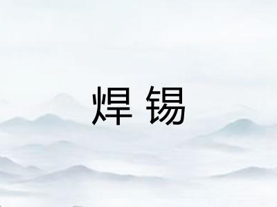 焊锡