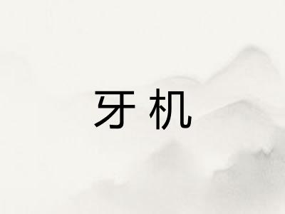 牙机