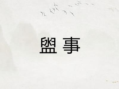 盥事