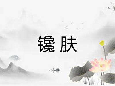 镵肤