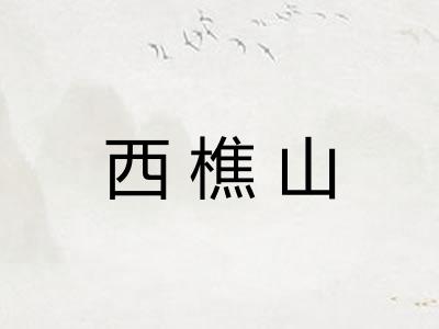 西樵山