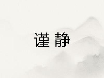 谨静