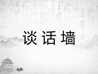 谈话墙