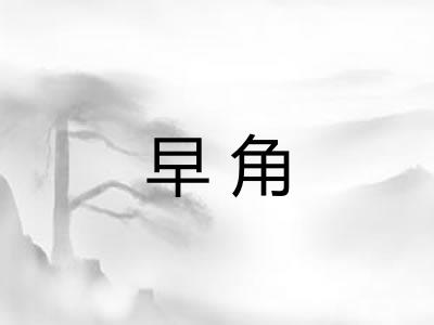 早角