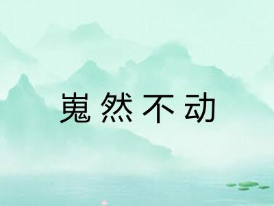 嵬然不动