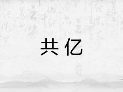 共亿