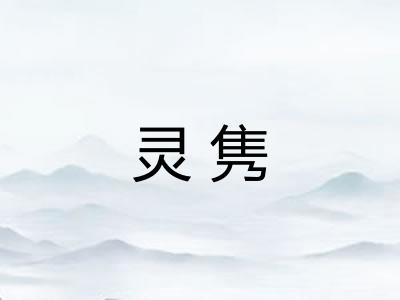 灵隽
