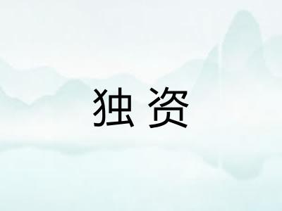 独资