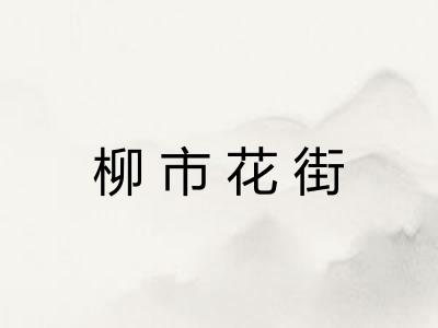 柳市花街
