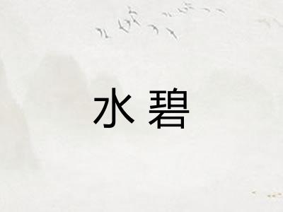 水碧