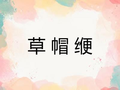 草帽缏