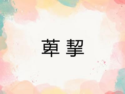 萆挈