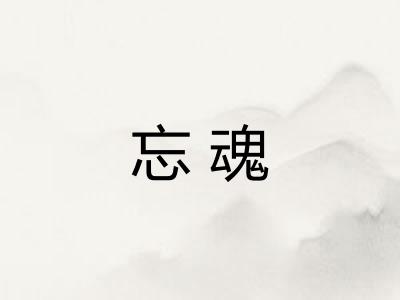忘魂