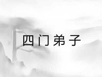 四门弟子