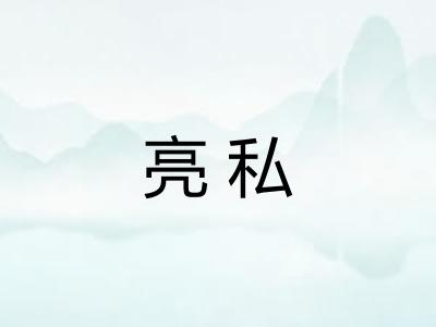 亮私