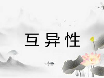 互异性