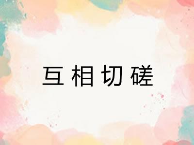 互相切磋