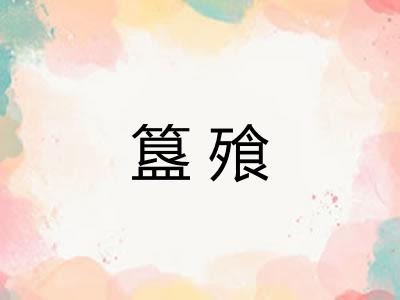 簋飱
