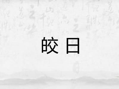 皎日