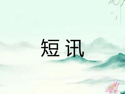 短讯
