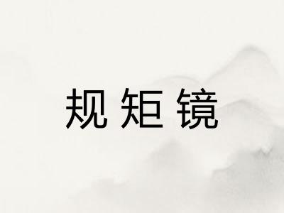 规矩镜
