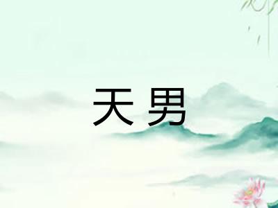 天男