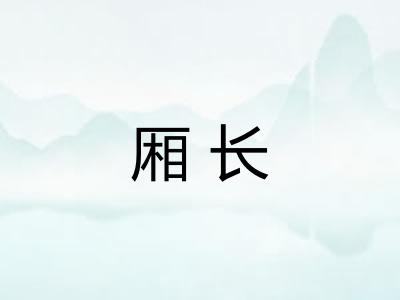 厢长