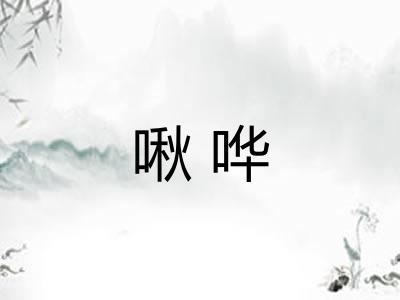 啾哗