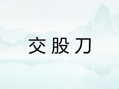 交股刀