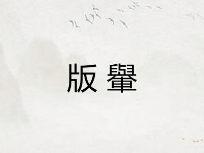 版轝