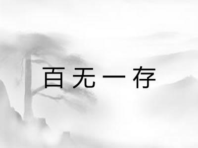 百无一存
