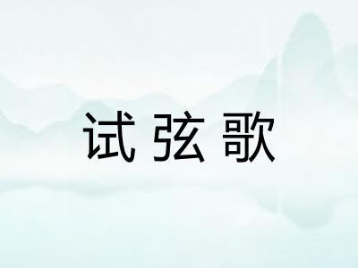 试弦歌