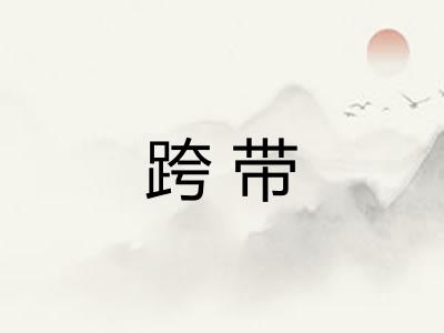 跨带