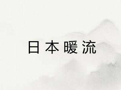日本暖流