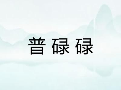 普碌碌